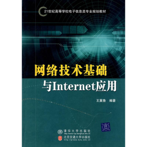 新络技术基础与INTERNET应用王冀鲁9787811568