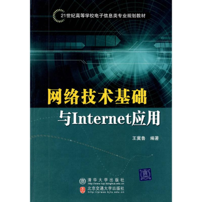 新络技术基础与INTERNET应用王冀鲁9787811568