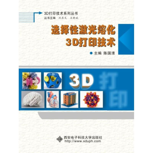 全新选择激光融化3D打印技术陈国清9787560642666