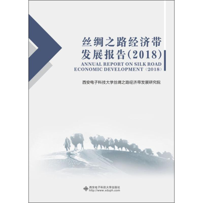 全新丝绸之路经济带发展报告(2018)出版社9787560651491