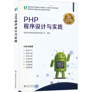 全新PHP程序设计及实践编者:王燕9787560643649