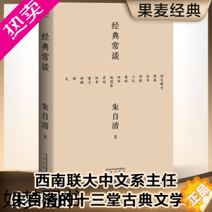 [正版]经典常谈 朱自清的十三堂经典国学常识文学课中国传统文化启蒙书籍中小学生寒暑假课外读物说文解字 果麦书店正