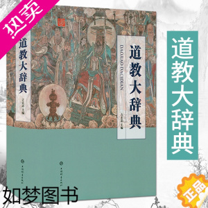 [正版]道教大辞典 吉宏忠 道教历史典籍宗教书籍 道教书 协会理论基础知识入门读物 中国传统文化 道教史关于道家的书研究