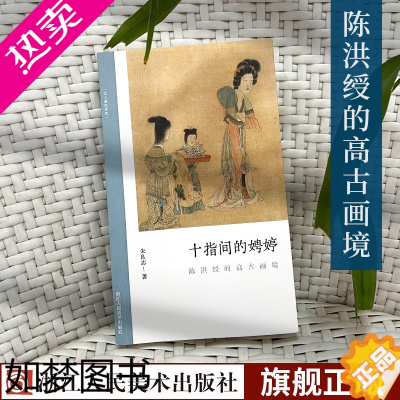 [正版]十指间的娉婷:陈洪绶的高古画境 文人画的真性 了解中国古代文人画读物 朱良志著 中国画美术理论评论艺术历史绘画解