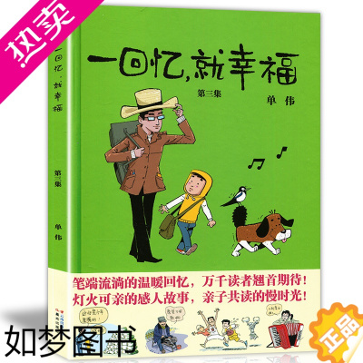 [正版]正版 一回忆就幸福3 三集 单伟/编绘 猫小乐周洪滨力荐 暖心漫画书感人故事绘本 儿童读物成人启发漫画故