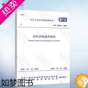 [正版]GB 55036-2022 消防设施通用规范 2023年3月1日起实施 中国计划出版社