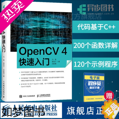 [正版][]OpenCV 4快速入门 120个示例程序学习opencv4教程书籍轻松入门计算机视觉编程人脸识别图形和图