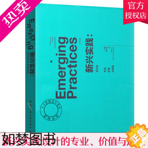 [正版]正版 新兴实践 设计的专业、价值与途径 中英文双语对照 中国建筑工业出版社 艺术 设计 设计理论 艺术理论书