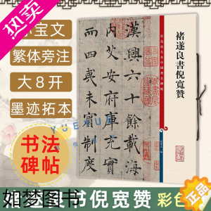 [正版]正版 褚遂良书倪宽赞 8开高清彩色放大本中国著名碑帖 孙宝文繁体旁注 褚体楷书毛笔书法字帖临摹古帖墨迹书籍