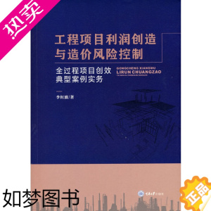 [正版]工程项目利润创造与造价风险控制——全过程项目创效典型案例实务