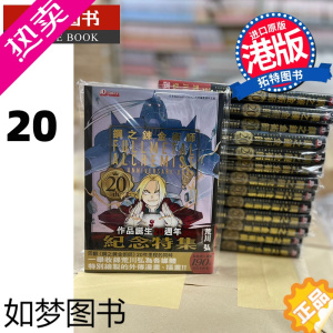 [正版]钢之炼金术师20th Anniversary book 荒川弘 玉皇朝 香港原版 漫画书 进口原版书 [拓特