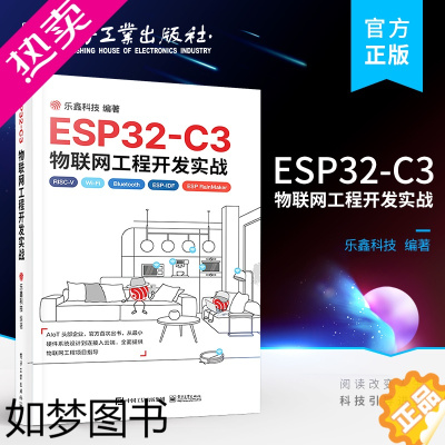 [正版] ESP32-C3物联网工程开发实战 物联网工程开发ESP-IDF开发Wi-Fi网络配置书 电源管理物联网芯片工