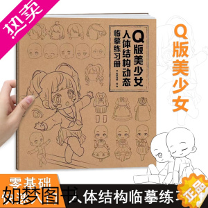 [正版]Q版美少女 人体结构动态临摹练习册 漫画人物绘画 零基础入门 二次元动漫少女绘画教程 描摹本描红本 漫画临摹画册