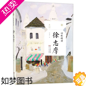 [正版][书店]徐志摩(诗歌精读)且读 诗集散文书籍诗集书现代唯美名家余光中经典作品选集作品乡愁春天遂想起现当代随笔