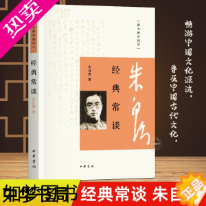 [正版]经典常谈朱自清 跟大师学国学中华书局跟大师学国学初二八年级下册名著导读中学生课外阅读书籍中国文学名著读物散文故事