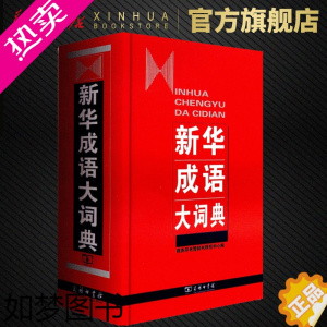 [正版]成语大词典 精装 中国成语大会 成语大词典 商务印书馆 成语字典词典辞典 中小学生成语词典工具书 书店正版