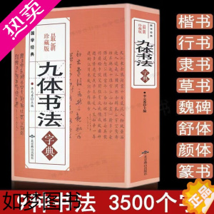 [正版]正版九体书法实用字典 中国传世书法技法书法爱好者工具书字帖教程常用字查阅字典 拼音查字九体书法实用字典古代文字毛