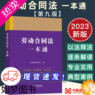 [正版]2023新正版中华人民共和国劳动合同法一本通 九版9版 法规应用研究中心 法律一本通丛书 法律工具书 法制出版社
