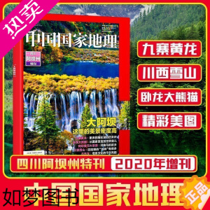 [正版] 中国国家地理增刊四川阿坝州 2020年 杂志铺订阅 国家地理人文地质地理科普百科全书珍藏版博物君