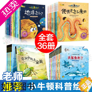 [正版]小牛顿问号探寻科学馆共36册幼儿童科普绘本3-4-6-7-12岁十万个为什么幼儿启蒙认知小学生读物少儿百科全书全