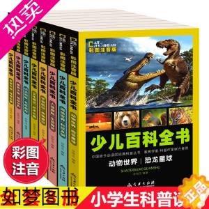 [正版]全套8册正版注音幼儿小学生版十万个为什么小学生百科全书恐龙书 青少年儿童6-7-8-9-10-12岁百问百答全书