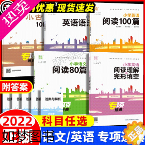 [正版]2023通城学典小古文100篇语文阅读80篇英语专项练习小学英语法阅读理解与完形填空满分作文分类精编 小升初讲解