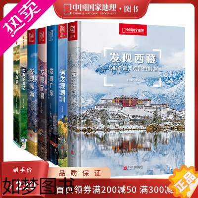 [正版]中国国家地理发现系列套装7册 西藏四川内蒙古广东宁夏青海旅游摄影攻略书
