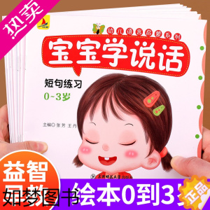 [正版]幼儿绘本0到3岁 宝宝学说话全套18册语言表达启蒙绘本儿童早教书1一2-3岁书籍婴幼儿益智图书适合一岁半到两岁亲