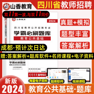 [正版图书]山香教育2024年新版四川教师公招真题刷题山香学霸必刷题库教育公共基础知识四川省特岗教师招聘考试历年真题押题