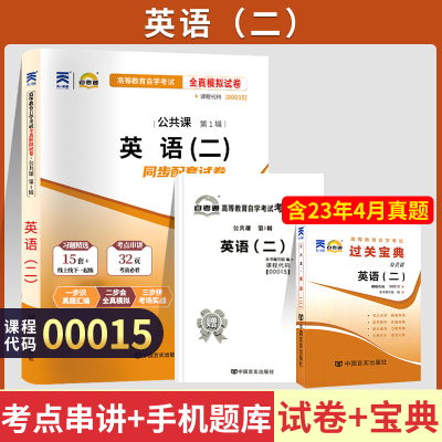 [正版图书]自考通试卷+小册子宝典 00015专升本书籍 0015英语二真题 2024年自学考试大专升本科专科套本教材的