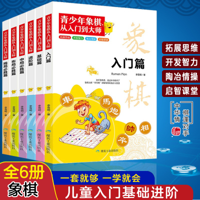 [正版图书]全6册青少年象棋从入门到大师儿童象棋入门书籍初学者基础教程 象棋书籍大全棋谱 中国象棋入门与提高全盘布局战