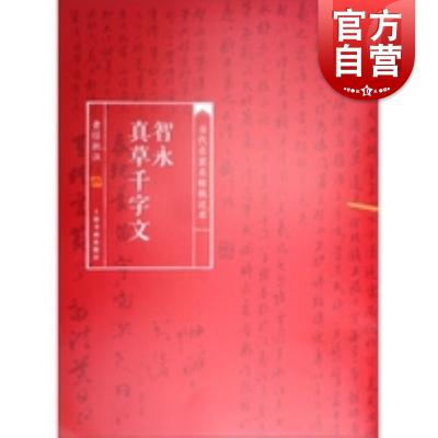 [正版图书]当代名家名帖批注本·智永真草千字文 黄惇校注上海书画出版社书法学习书法研究美术作品收藏鉴赏临摹教学范本书法篆