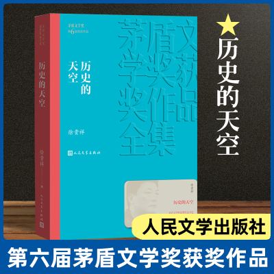 [正版图书]历史的天空 徐贵祥著 茅盾文学奖获奖作品全集 课外阅读 书目 中国现代当代长篇小说经典文学文化哲学文学小说畅