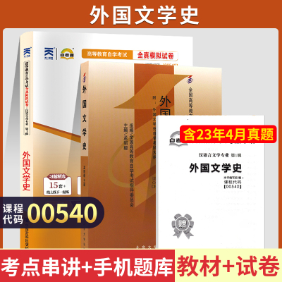 [正版图书]自学考试教材+自考通2023真题试卷 00540汉语言专升本的书籍 0540外国文学史 2023年大专升本科