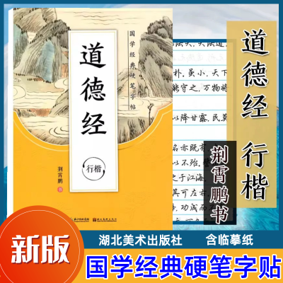 [正版图书]墨点字帖经典国硬笔字帖 道德经 行楷 行楷字帖 荆霄鹏/书 湖北美术出版社