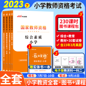 [正版图书]中公小学教资2023国家教师证资格证考试综合素质教育教学知识与能力教材历年真题试卷教师资格证笔试资料新疆山东