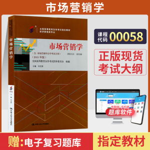 [正版图书]自学考试教材 00058经济管理会计专升本书籍 0058市场营销学毕克贵中国人大版 2024年大专升本科专科