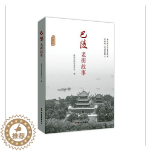 [醉染正版]RT69 巴陵老街故事中国文史出版社旅游地图图书书籍