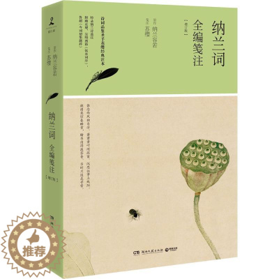 [醉染正版]纳兰词全编笺注(增订版)纳兰容若9787540481797湖南文艺出版社中国古诗词