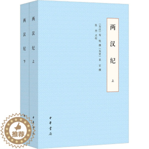 [醉染正版]两汉纪(全2册) 中国古典小说、诗词 文学 中华书局