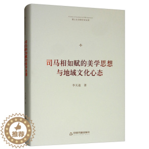 [醉染正版]正版 司马相如赋的美学思想与地域文化心态/博士生导师学术文库 李天道 中国书籍出版社 古诗词研究书籍