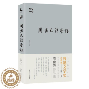 [醉染正版]啸天说诗:周啸天谈艺录周啸天 古典诗歌诗歌欣赏中国古诗词研究书籍