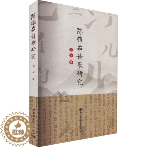 [醉染正版]陈维崧诗歌研究 郭超 中国古典小说、诗词 文学 中国社会科学出版社