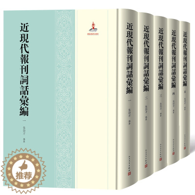 [醉染正版]近现代报刊词话汇编全5册精装 朱崇才编纂人民文学出版社正版中国近现代诗词文学汇编对研究古典文学词学近代学术史