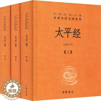 [醉染正版]太平经(3册) 中国古典小说、诗词 文学 中华书局