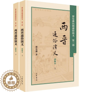 [醉染正版]两晋通俗演义 绣像本 蔡东藩 著;蔡东藩 著 中国古典小说、诗词 文学 中华书局 美术