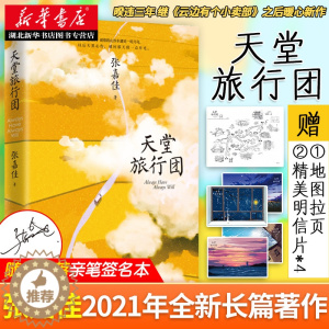 [醉染正版]天堂旅行团 赠明信片*4+旅行地图折页 张嘉佳2021年全新修订云边有个小卖部从你的全世界路过暖心治愈青春文