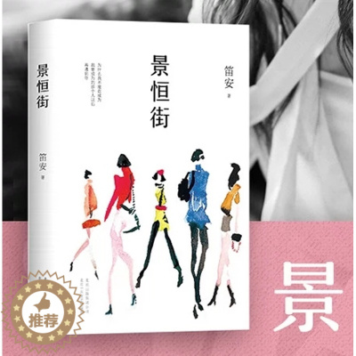 [醉染正版]景恒街(精) 正版 笛安 2018人民文学长篇小说 80后新锐小说家 “龙城三部曲”作者 沉寂5年转型力
