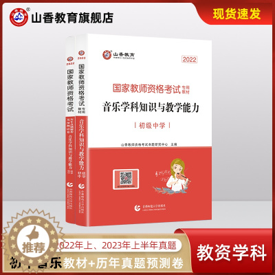 [醉染正版]山香教育国家教师资格证考试初中音乐学科用书音乐学科知识与教学能力 历年真题解析及预测试卷2本初中音乐