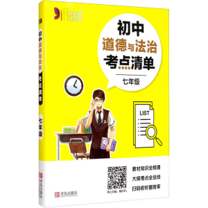 醉染图书初中道德与法治考点清单 7年级9787555282945